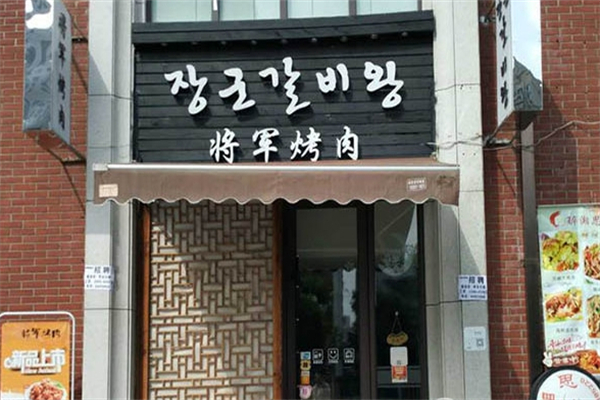 将军烤肉加盟