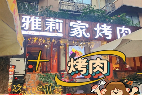 【诗雅家烤肉】