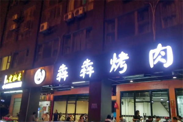犇犇烤肉加盟
