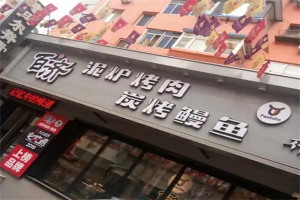【百济泥炉烤肉】