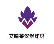 艾啃莱汉堡炸鸡