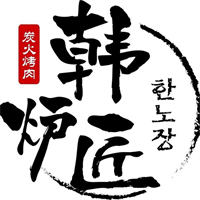 韩炉匠韩式烤肉