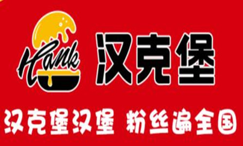 汉克堡汉堡