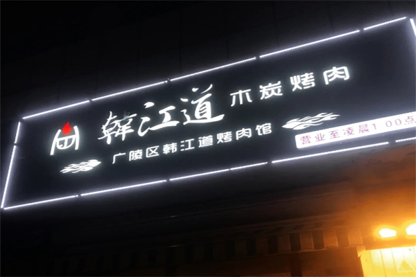 韩江道木炭烤肉加盟
