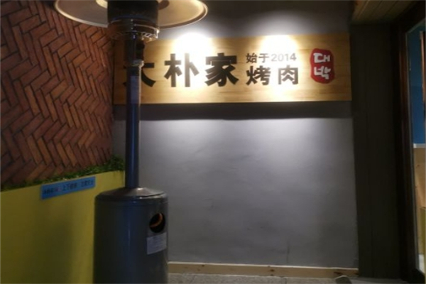 大朴家烤肉加盟
