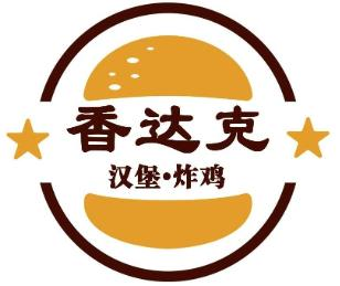 香达克汉堡