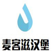 麦客滋汉堡