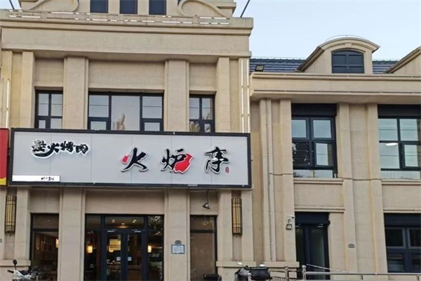 火炉亭炭火烤肉加盟