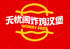 无忧阁炸鸡汉堡