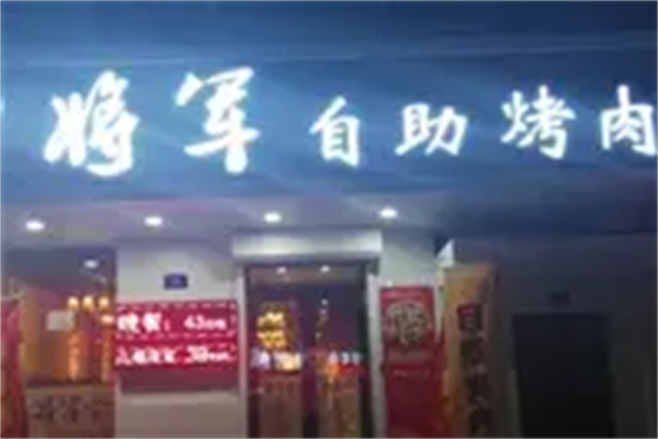 【将军烤肉】
