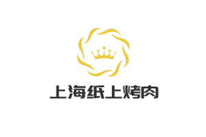 上海纸上烤肉
