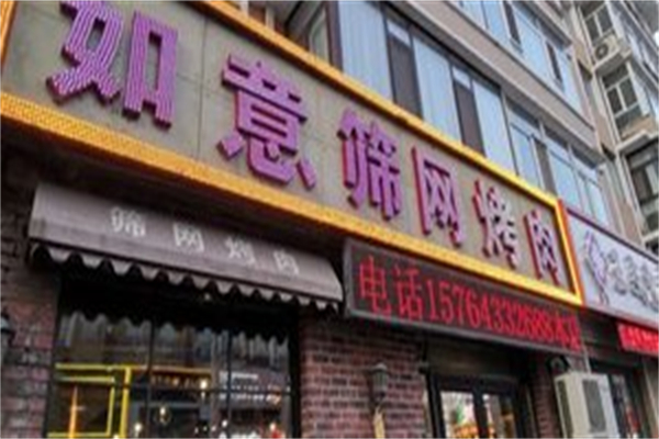 【如意筛网烤肉】
