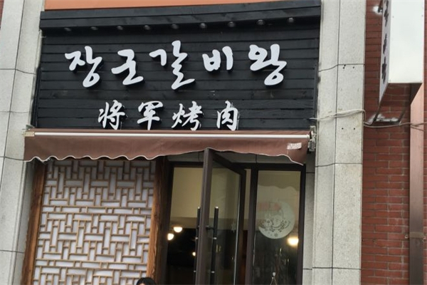 将军烤肉加盟