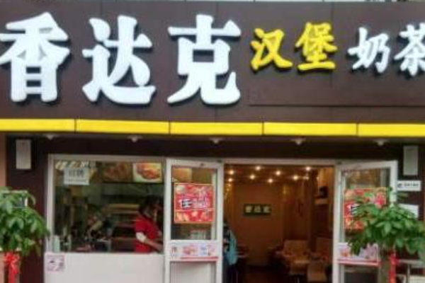 香达克汉堡加盟