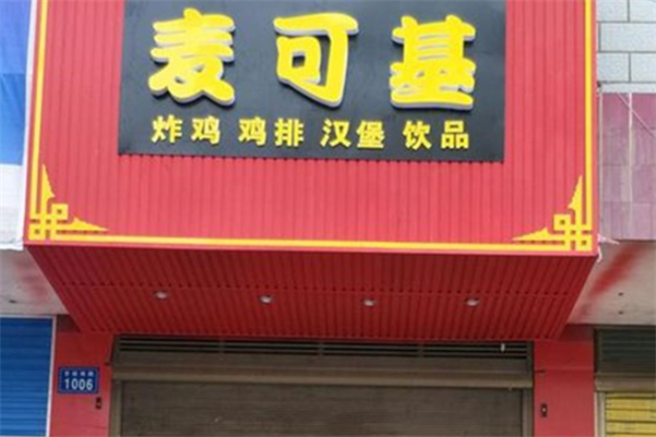 【麦可基汉堡】