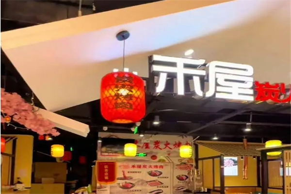 【禾屋炭火烤肉】
