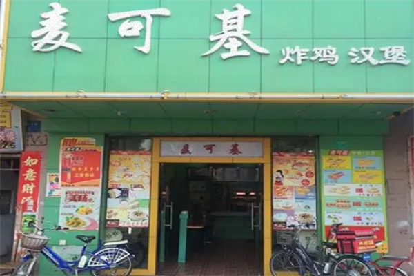 【麦可基汉堡】
