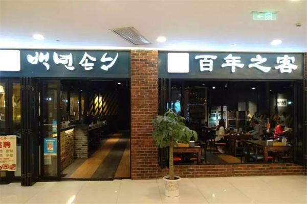 【百年之客烤肉】