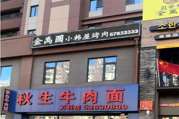 金禹圆韩式烤肉