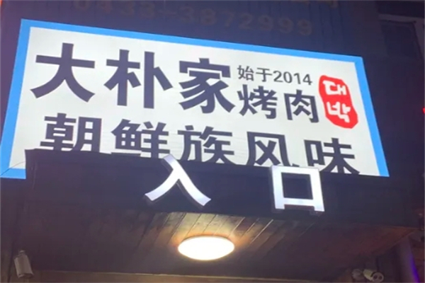 大朴家烤肉