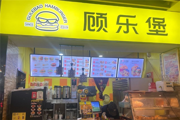 顾乐堡汉堡