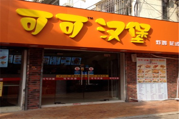 可可汉堡加盟