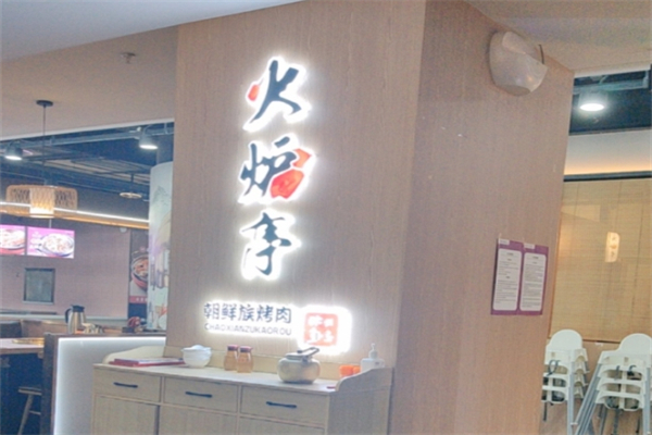 火炉亭炭火烤肉加盟