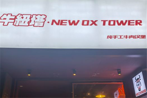 牛纽塔牛人堡加盟