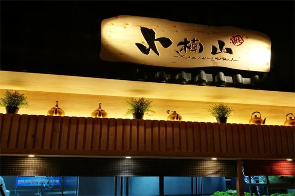小楠山韩国烤肉加盟