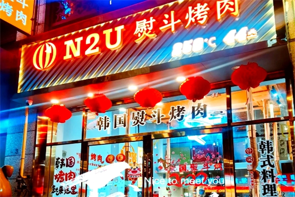 N2U烤肉加盟