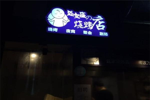 处女座的烧烤店