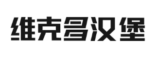 维克多汉堡