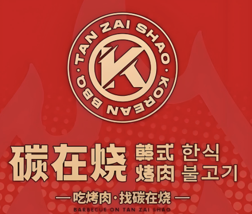 碳在烧烤肉