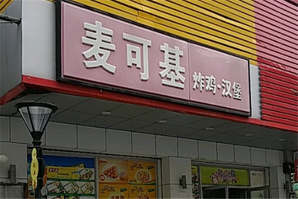 麦可基汉堡加盟