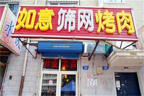 【如意筛网烤肉】
