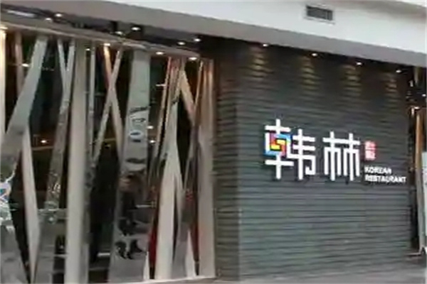韩林烤肉加盟