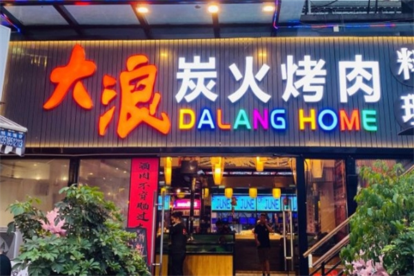 【大浪炭火烤牛肉】