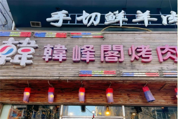 【韩峰阁烤肉】