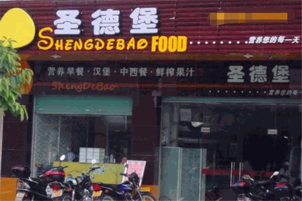 圣德堡炸鸡汉堡加盟