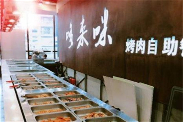 【哆来咪自助烤肉】