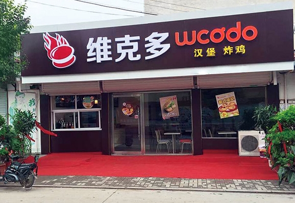 【维克多汉堡】