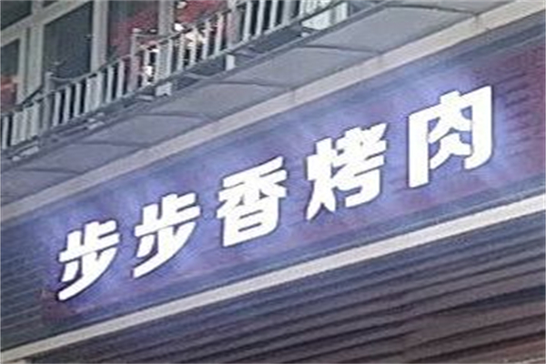 【步步香】