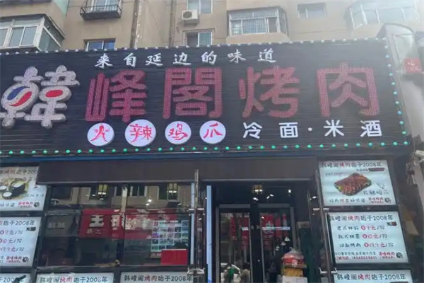 韩峰阁烤肉加盟