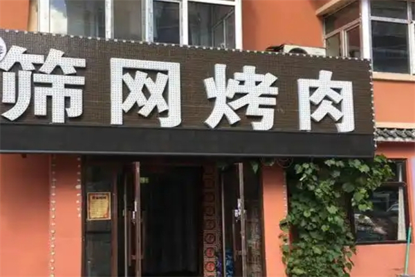 如意筛网烤肉加盟