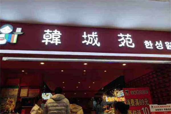 【韩城苑自助烤肉】