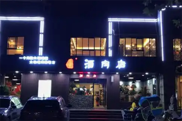 【逍遥狮子酒肉店】