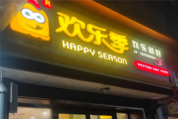欢乐季现烤汉堡