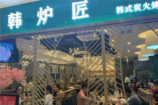 韩炉匠韩式烤肉加盟