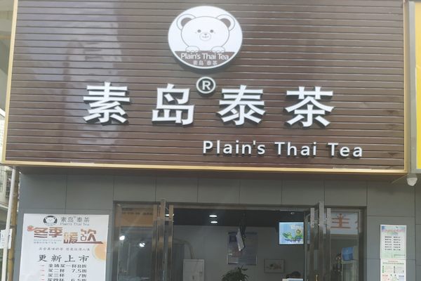 素岛泰茶