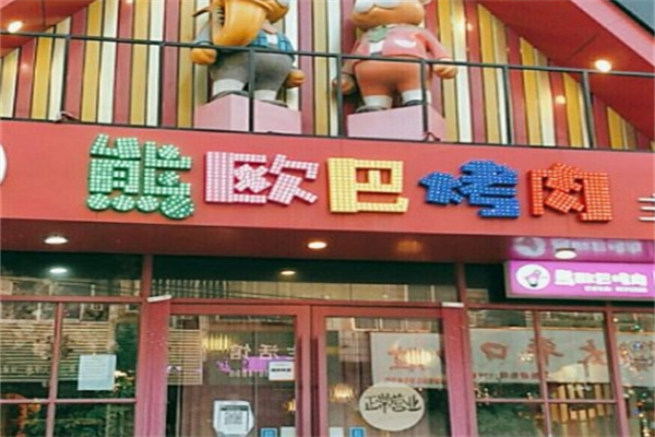 熊欧巴主题烤肉餐厅加盟